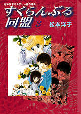 松本洋子ミステリ－傑作選（9）すくらんぶる同盟（3）』（松本 洋子