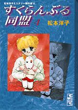 松本洋子ミステリ－傑作選（8）すくらんぶる同盟（2）』（松本 洋子