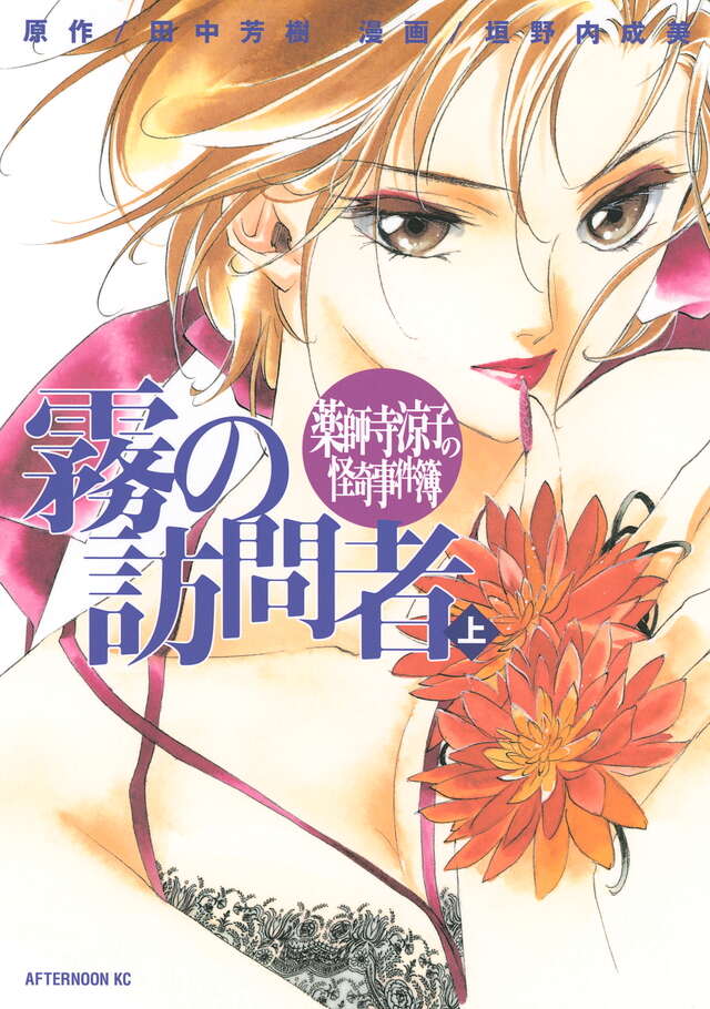 薬師寺涼子の怪奇事件簿 霧の訪問者（上）』（垣野内 成美,田中 芳樹