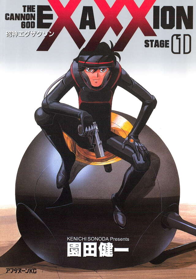 砲神エグザクソン（1）』（園田 健一）｜講談社