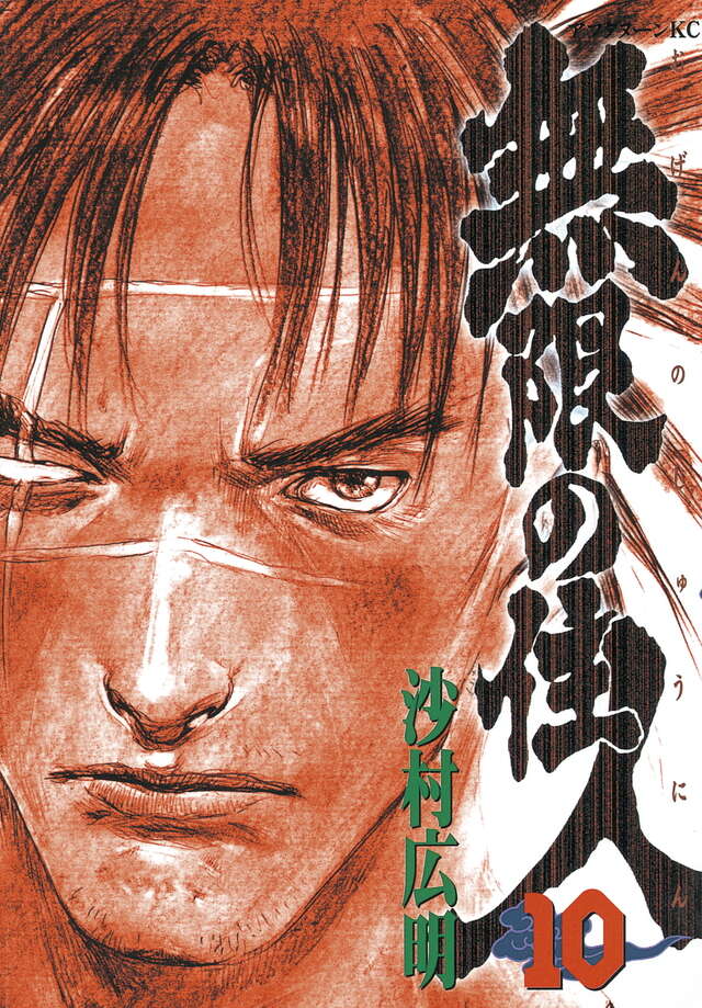 無限の住人（10）』（沙村 広明）｜講談社