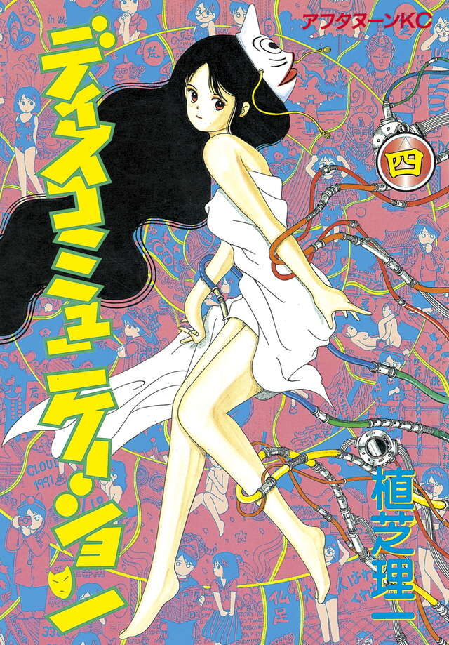 ディスコミュニケーション（4）』（植芝 理一）｜講談社