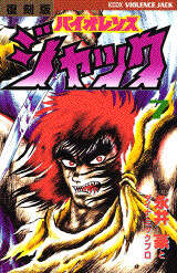 復刻版 バイオレンスジャック（7）＜完＞』（永井 豪）｜講談社