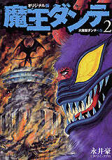 魔王ダンテオリジナル版（2）』（永井 豪,ダイナミックプロ）｜講談社