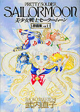 武内直子「美少女戦士セ－ラ－ム－ン」原画集（1）』（なかよし編集部