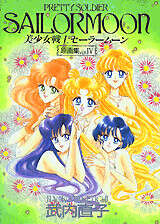 武内直子「美少女戦士セ－ラ－ム－ン」原画集4』（武内 直子）｜講談社