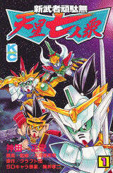 新武者頑駄無 天星七人衆（1）』（神田 正宏）｜講談社