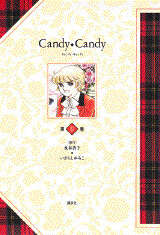 特装版 キャンディ・キャンディ 第5巻』（いがらし ゆみこ,水木 杏子