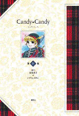 特装版 キャンディ・キャンディ 第1巻』（いがらし ゆみこ,水木 杏子