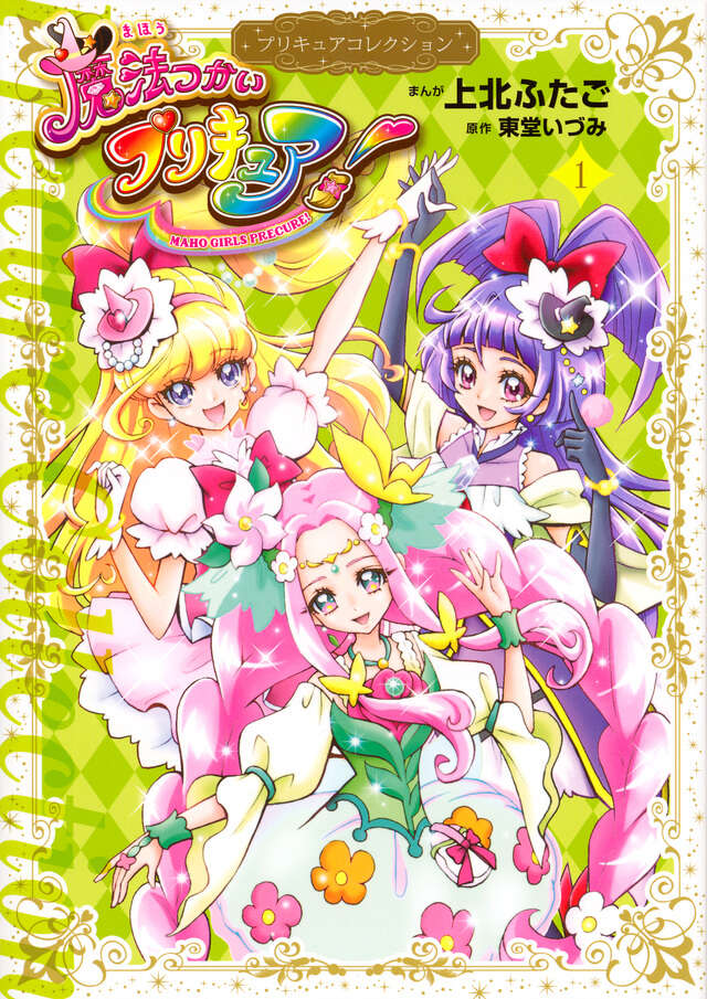 魔法つかいプリキュア！1 プリキュアコレクション』（上北 ふたご