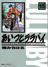 あいつとララバイ（1）』（楠 みちはる）｜講談社