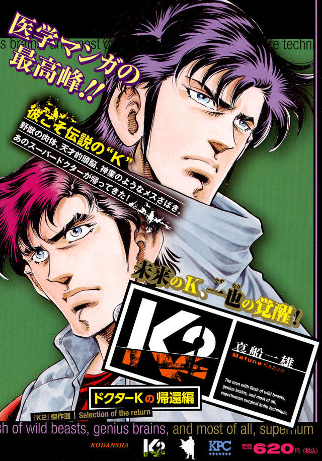 K2 ドクターKの帰還編』（真船 一雄）｜講談社