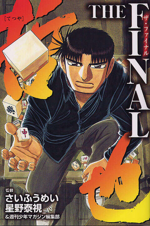 哲也 THE FINAL』（さい ふうめい,星野 泰視,週刊少年マガジン