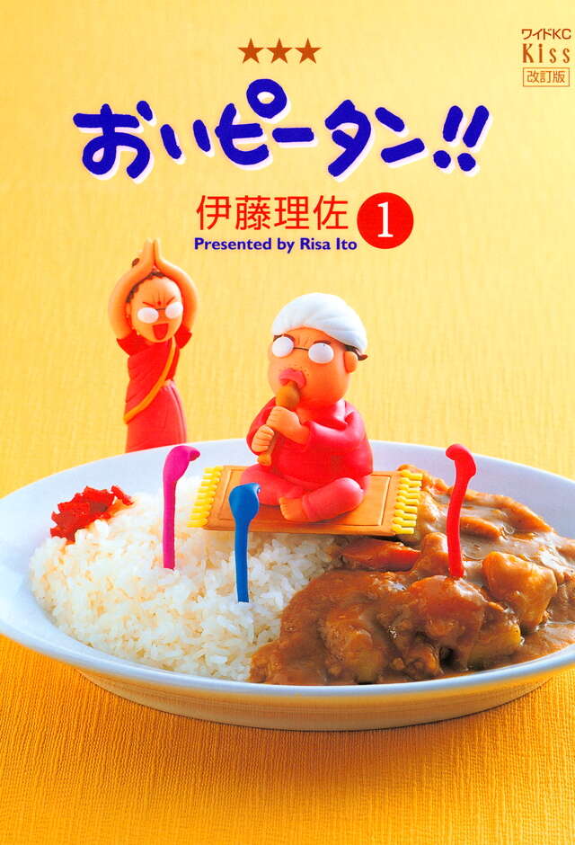 おいピータン！！（1）［改訂版］』（伊藤 理佐）｜講談社