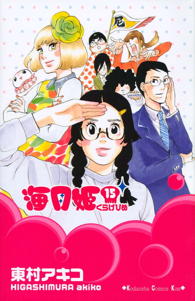 別冊 海月姫～アニメ『海月姫』公式ガイドブック～』（東村 アキコ
