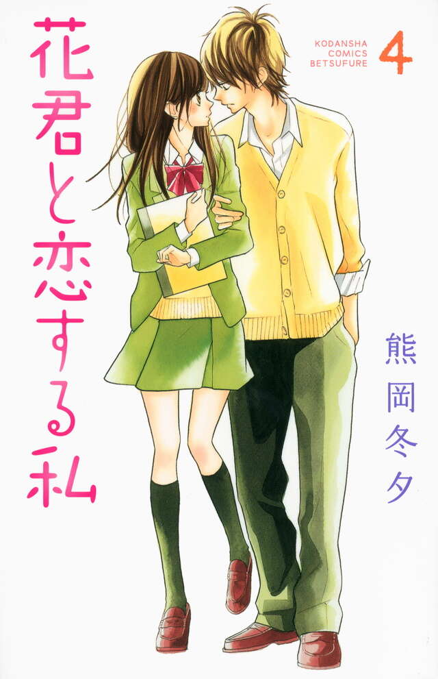 花君と恋する私（10）』（熊岡 冬夕）｜講談社