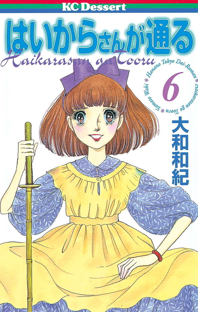 はいからさんが通る（6）』（大和 和紀）｜講談社