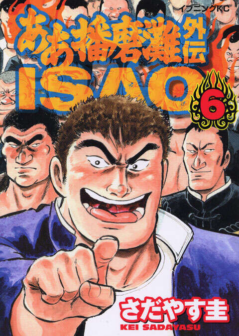ああ播磨灘外伝ISAO（6）』（さだやす 圭）｜講談社