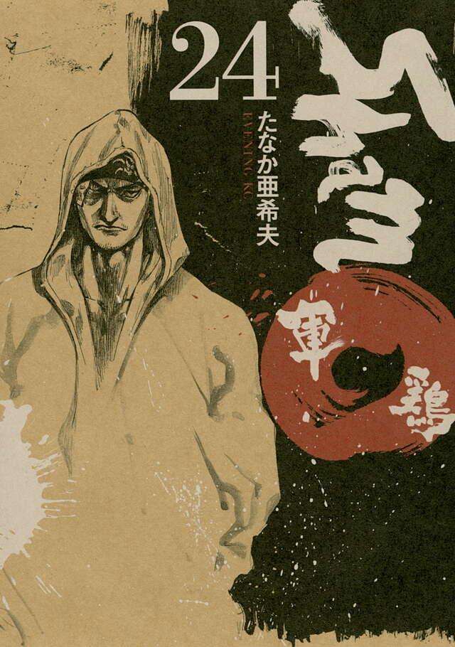 軍鶏（24）』（たなか 亜希夫）｜講談社
