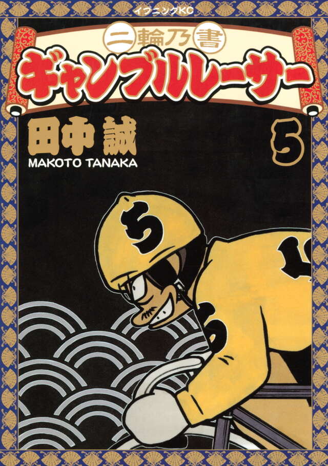 二輪乃書 ギャンブルレーサー（1）』（田中 誠）｜講談社