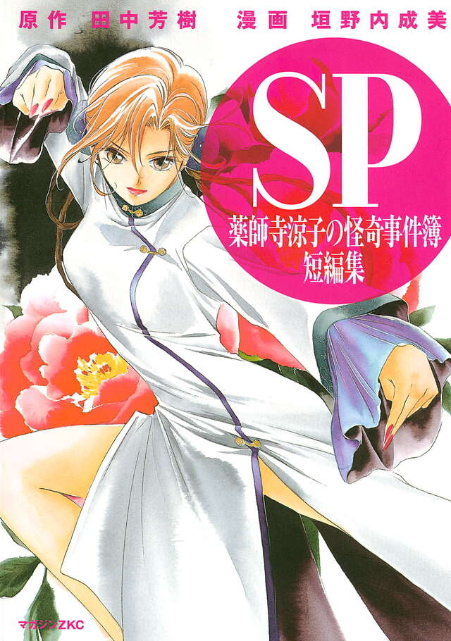 SP 薬師寺涼子の怪奇事件簿 短編集』（垣野内 成美,田中 芳樹）｜講談社