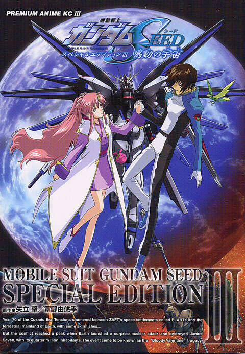 機動戦士ガンダムSEED スペシャルエディション3 「鳴動の宇宙