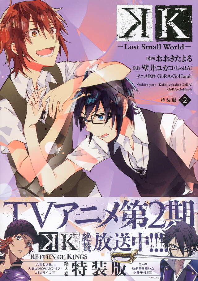 K－Lost Small World－（1）』（おおきた よる,壁井