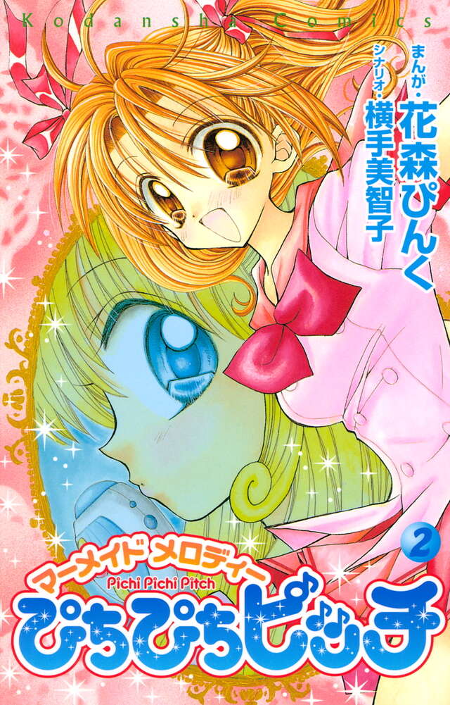 ぴちぴちピッチ（2）』（花森 ぴんく,横手 美智子）｜講談社