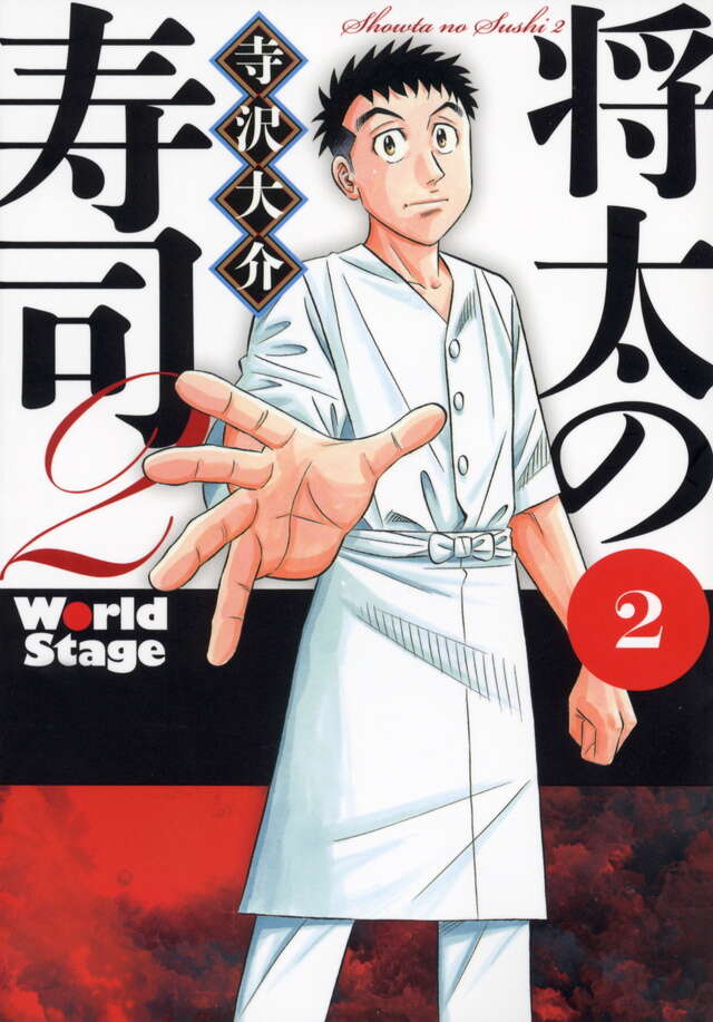 将太の寿司2 World Stage（2）』（寺沢 大介）｜講談社