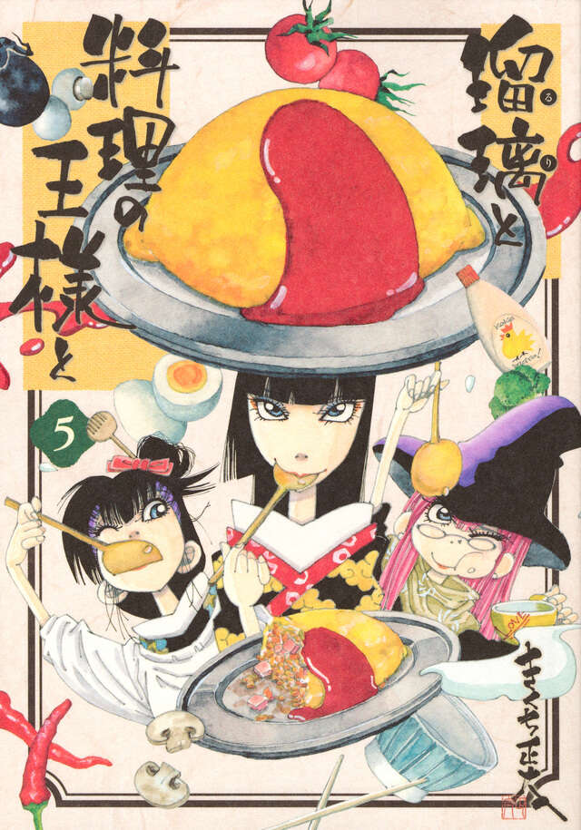 瑠璃と料理の王様と（5）』（きくち 正太）｜講談社