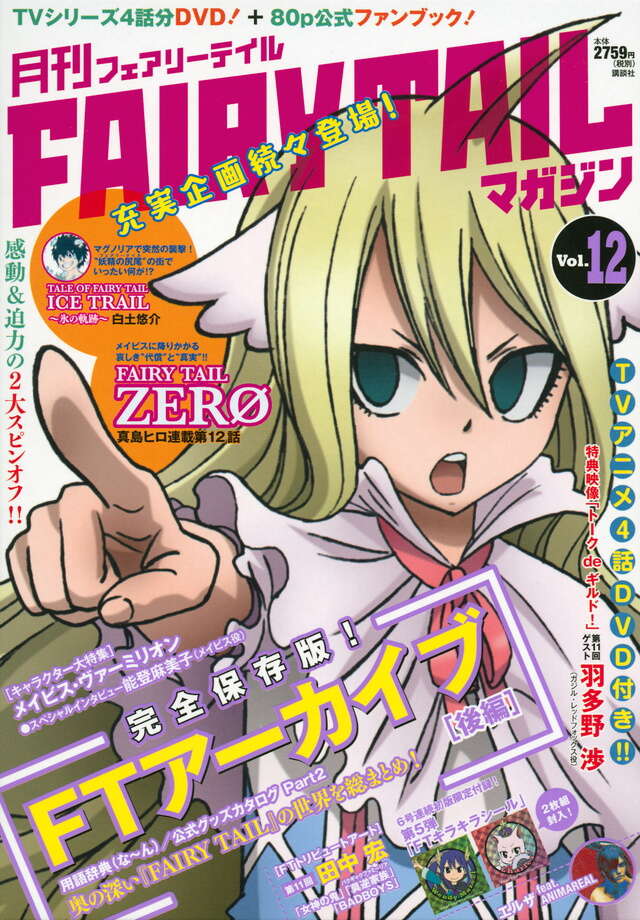 月刊 FAIRY TAIL マガジン Vol．12』（真島 ヒロ,白土
