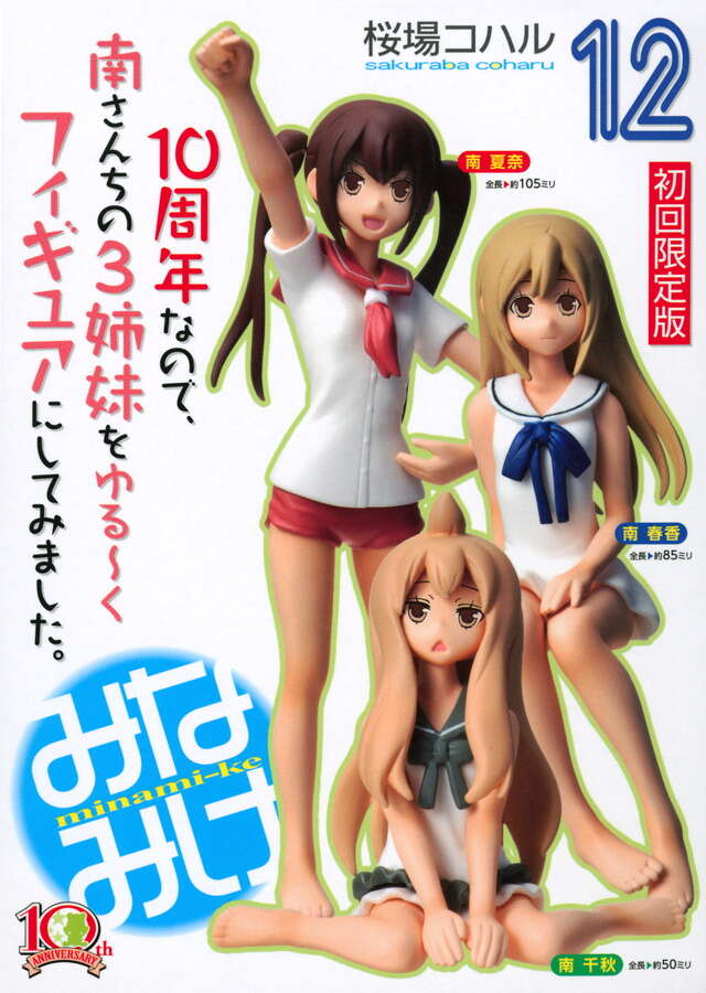 みなみけ（12）限定版』（桜場 コハル）｜講談社