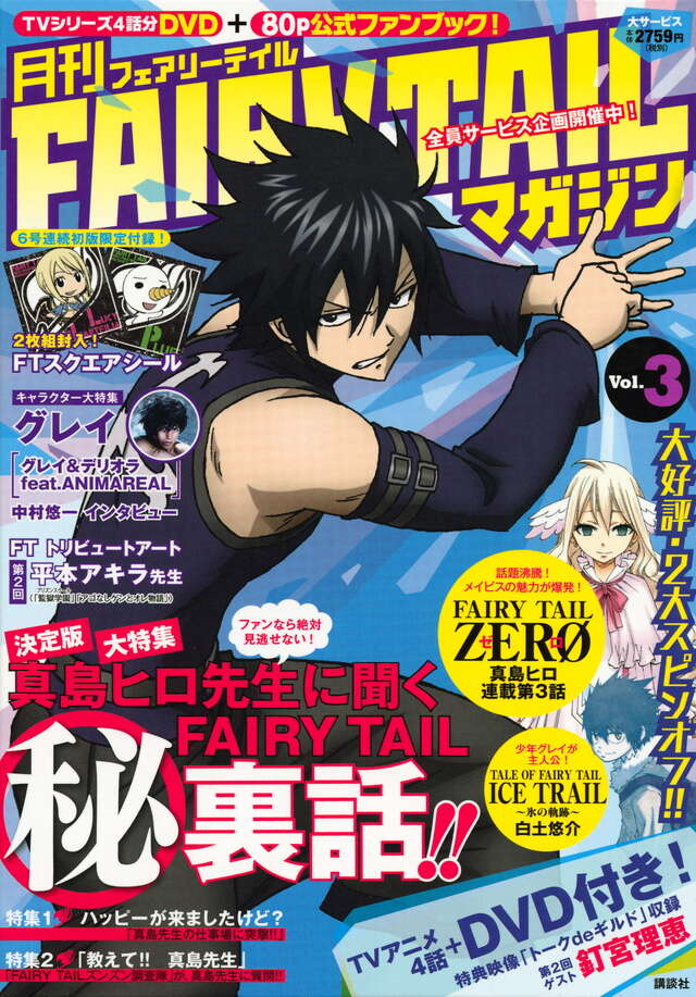 月刊 FAIRY TAIL マガジン Vol．3』（真島 ヒロ,白土