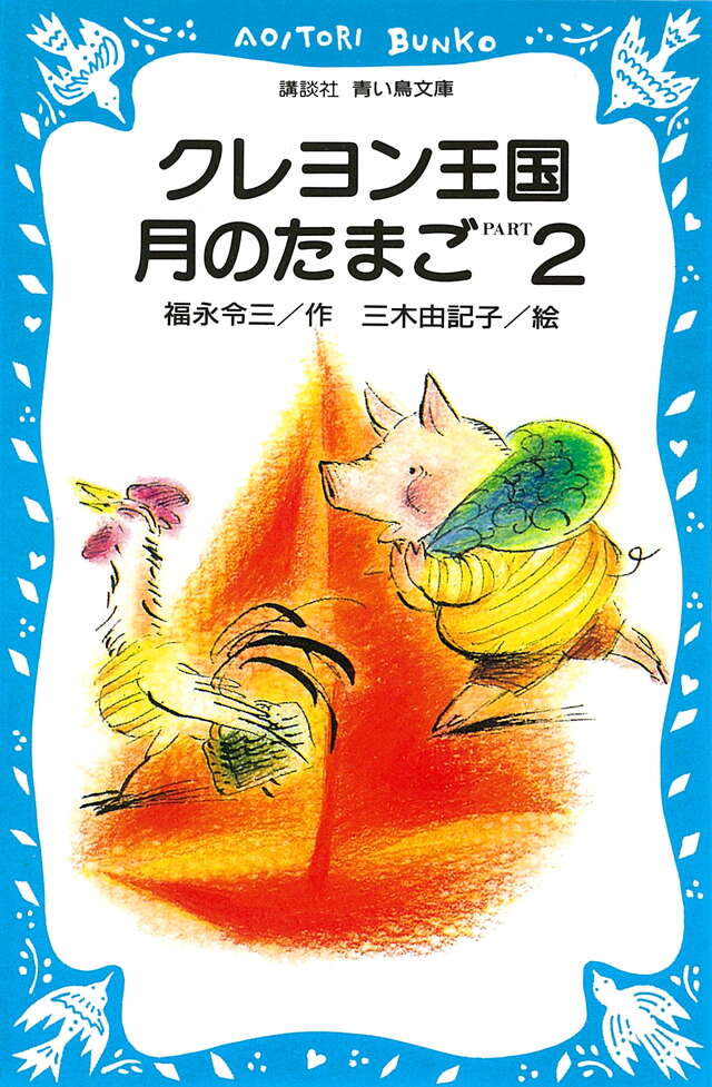 クレヨン王国 月のたまご PART2』（福永 令三,三木 由記子）｜講談社
