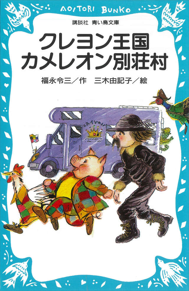 クレヨン王国 森のクリスマス物語』（福永 令三,三木 由記子）｜講談社