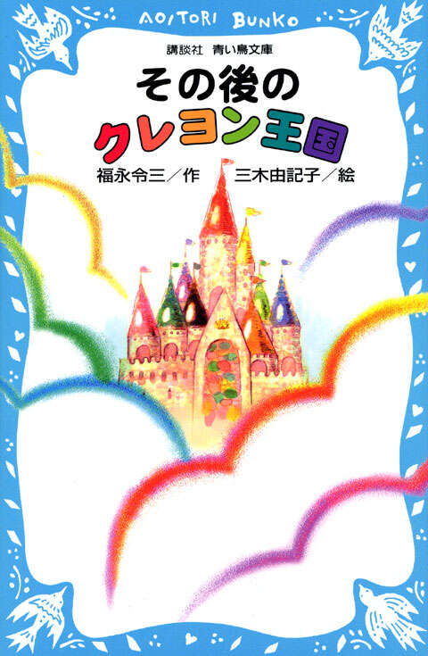 その後のクレヨン王国 - 青い鳥文庫