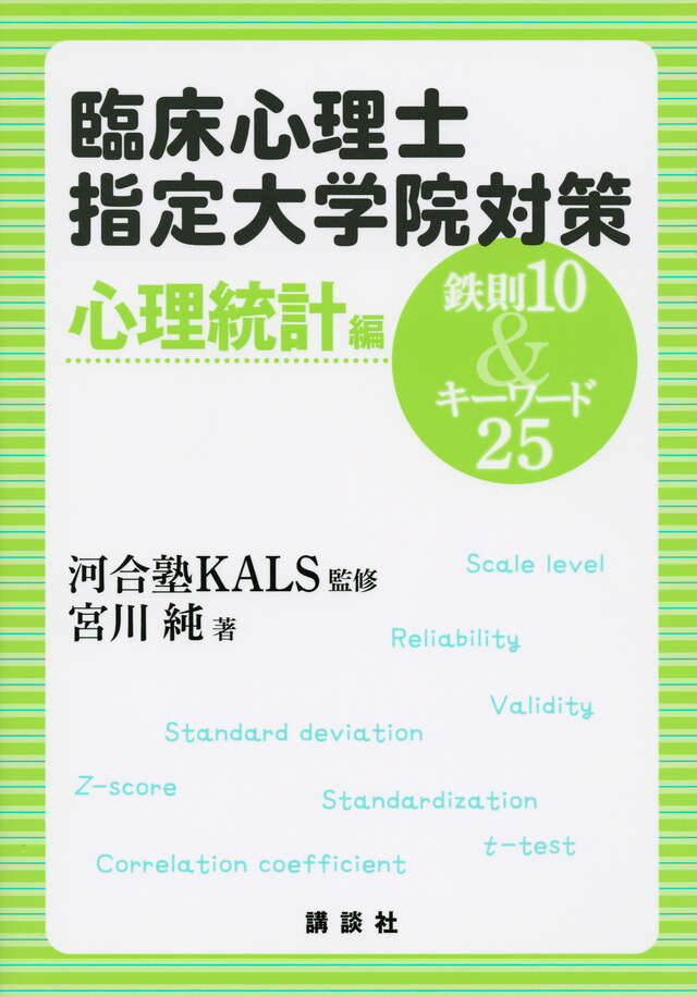 臨床心理士指定大学院対策 鉄則10＆キーワード25 心理統計編
