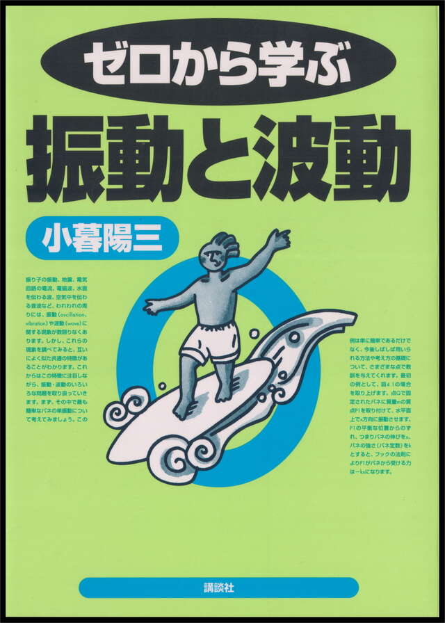ゼロから学ぶ振動と波動』（小暮 陽三）｜講談社