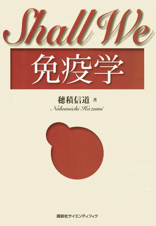 休み時間の免疫学 第4版』（齋藤 紀先）｜講談社