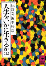 人生をいかに生きるか（上）』（林 語堂,阪本 勝,甲賀 友章）｜講談社