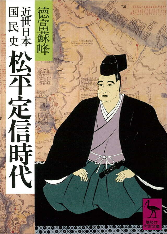 近世日本国民史 松平定信時代』（徳富 蘇峰）｜講談社