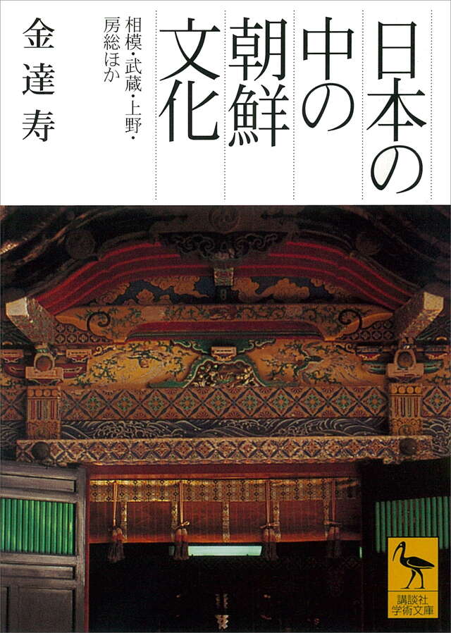 日本の中の朝鮮文化―相模・武蔵・上野・房総ほか―』（金 達寿）｜講談社