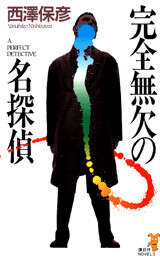 完全無欠の名探偵』（西澤 保彦）｜講談社