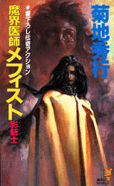 魔界医師メフィスト 影斬士』（菊地 秀行）｜講談社