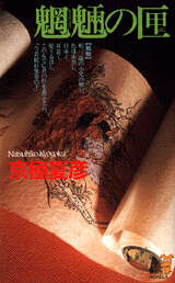 魍魎の匣』（京極 夏彦）｜講談社