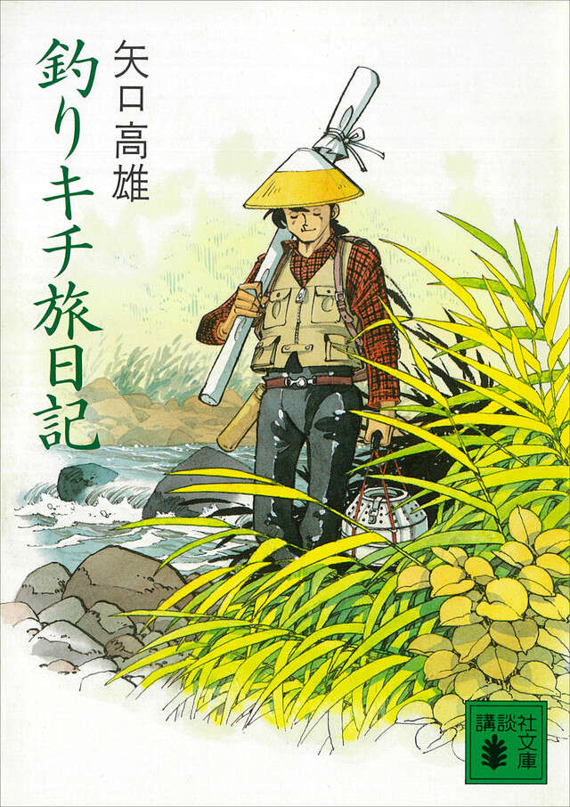 釣りキチ三平 平成版（1）』（矢口 高雄）｜講談社