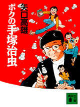 ボクの手塚治虫』（矢口 高雄,副田 義也,岸 顕樹郎,菊地 信義）｜講談社