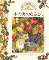 愛蔵版 のばらの村のものがたり 全8話 - 講談社えほん通信｜講談社の