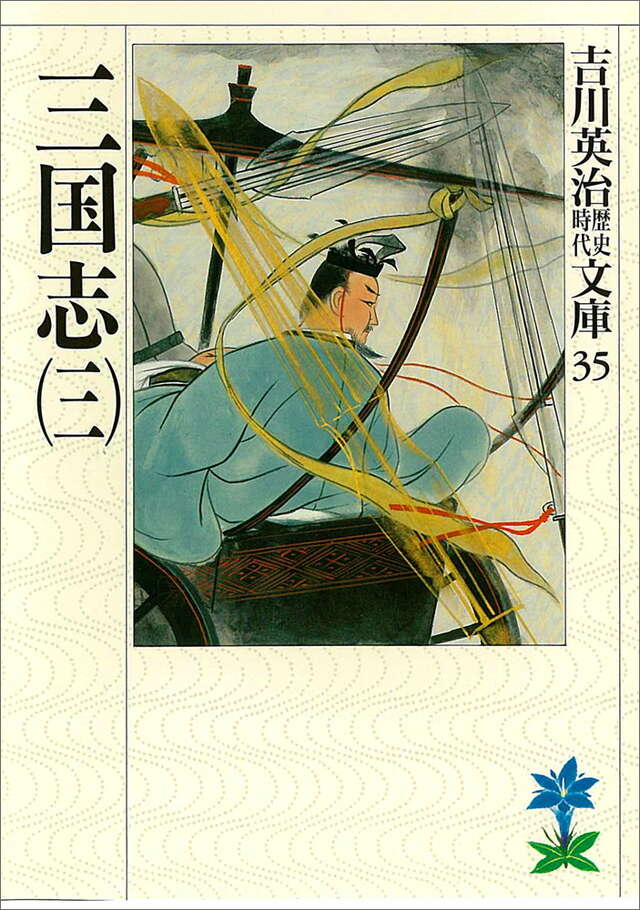 三国志（三）』（吉川 英治）｜講談社