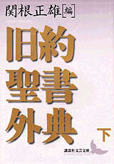 旧約聖書外典（上）』（関根 正雄,村岡 崇光,新見 宏）｜講談社